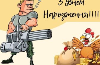 Прикольні привітання з днем народження мужчині: велика добірка вибухового гумору, драйву та чоловічого харизматичного стилю