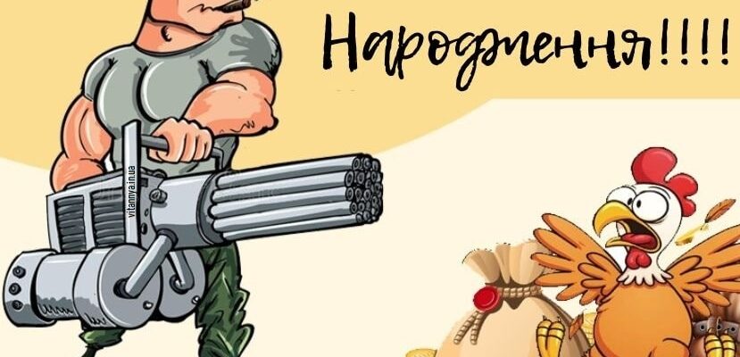 Прикольні привітання з днем народження мужчині: велика добірка вибухового гумору, драйву та чоловічого харизматичного стилю