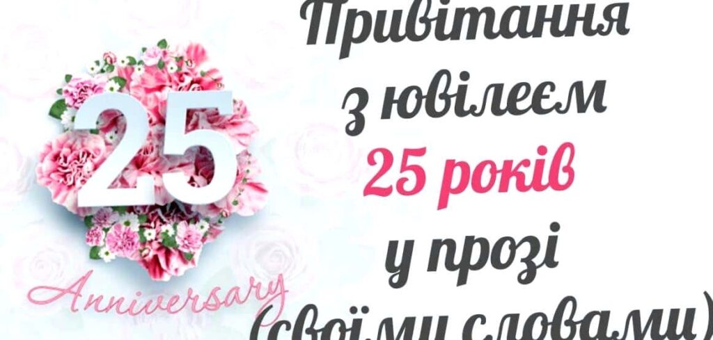 Привітання з 25 річчям дівчині