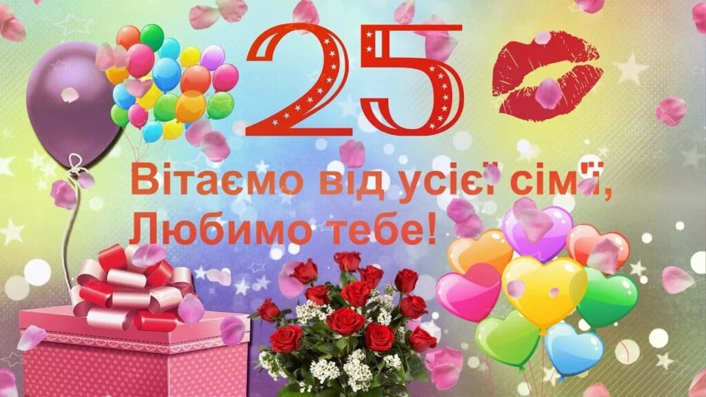 Привітання з 25 річчям своїми словами