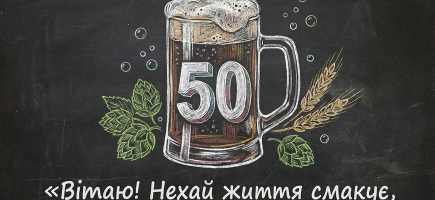 Привітання з 50 річчям мужчині: велика колекція мудрих, красивих та урочистих слів до півстолітнього ювілею