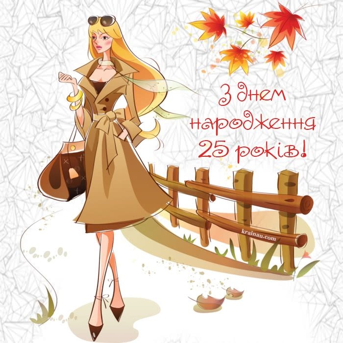 Привітання з 25 річчям дівчині