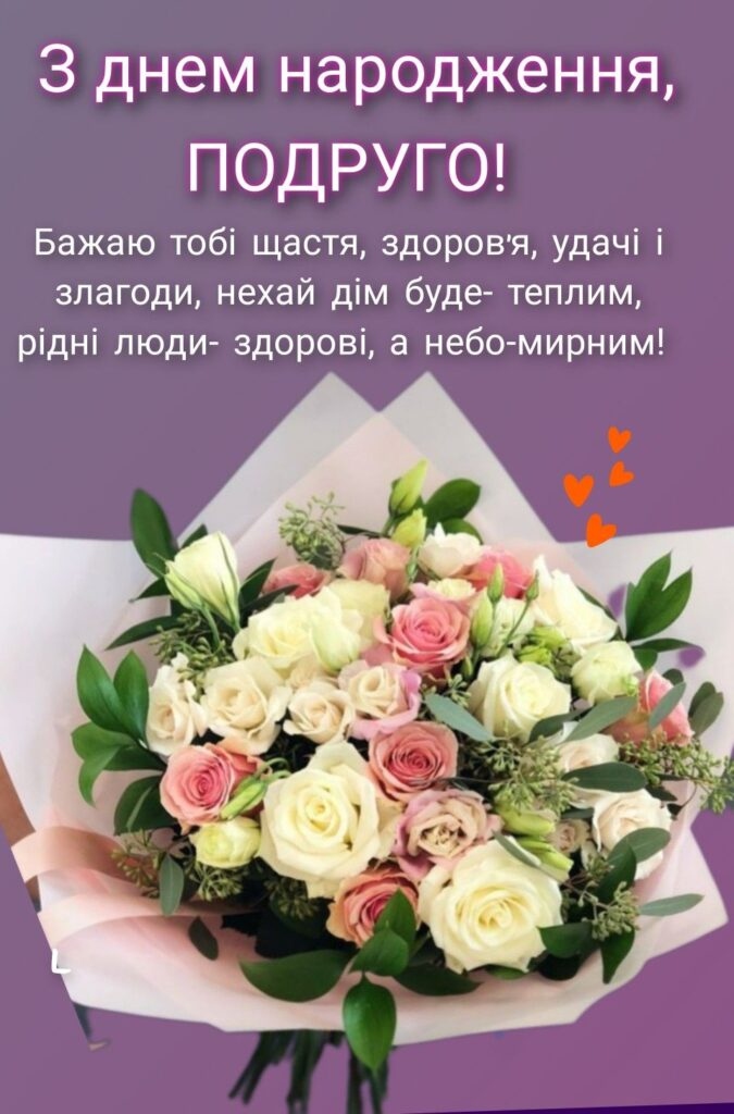 Привітання з Днем народження подрузі