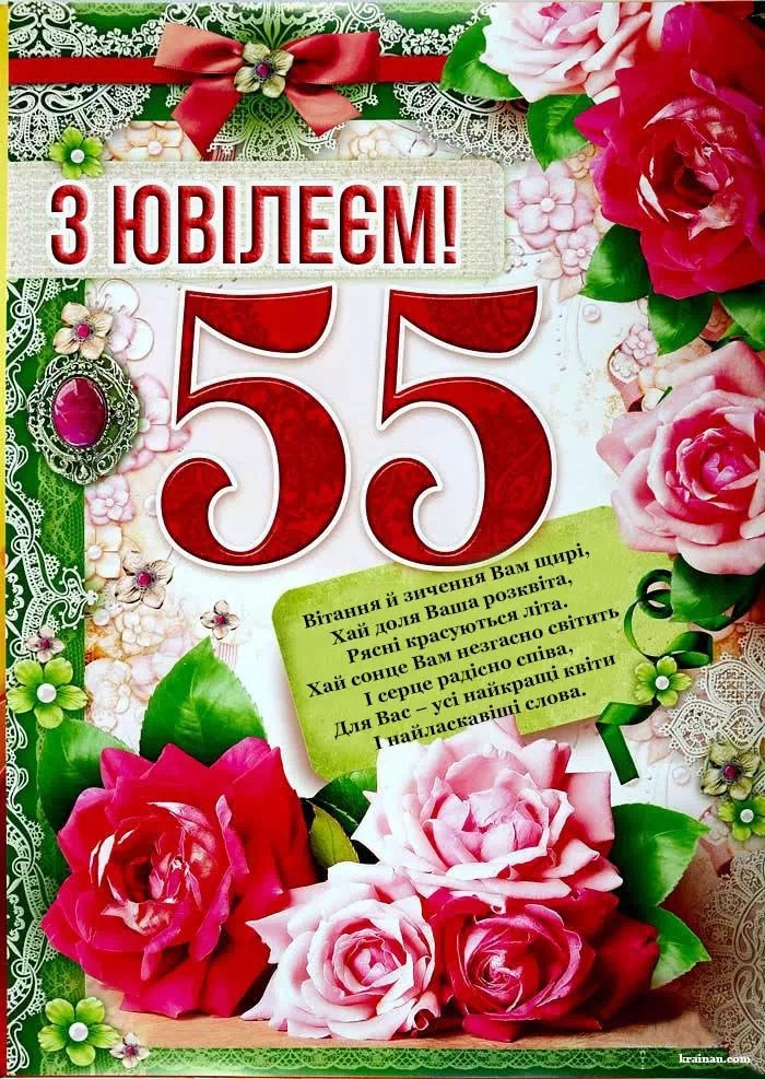 Привітання з 55 річчям жінці