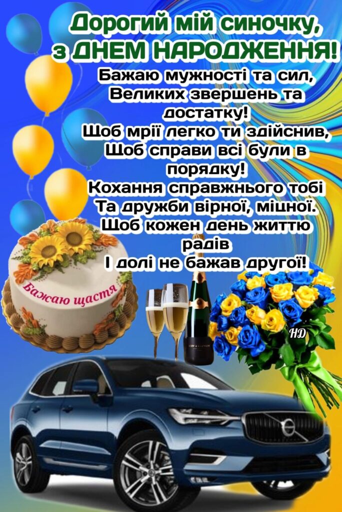 Найкращі привітання з днем народження сина
