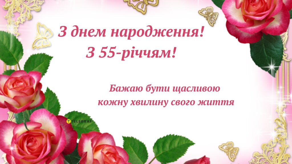 Привітання з 55 річчям жінці