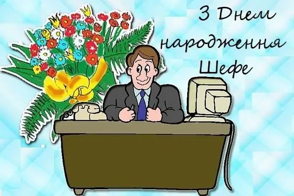привітання з днем народження для начальника