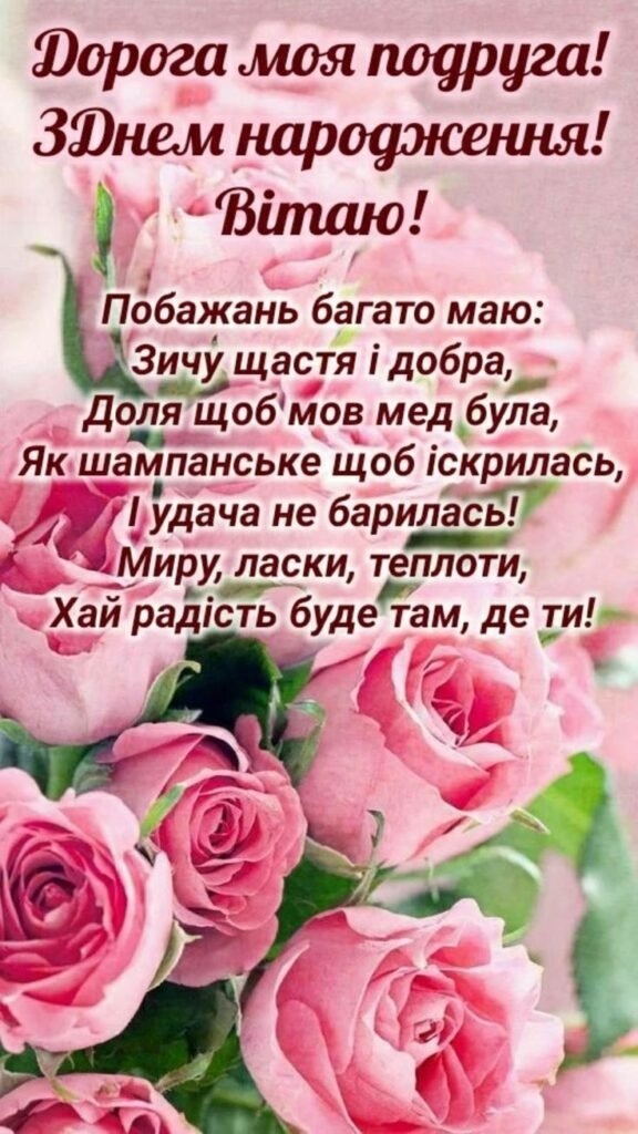 Привітання з Днем народження подрузі