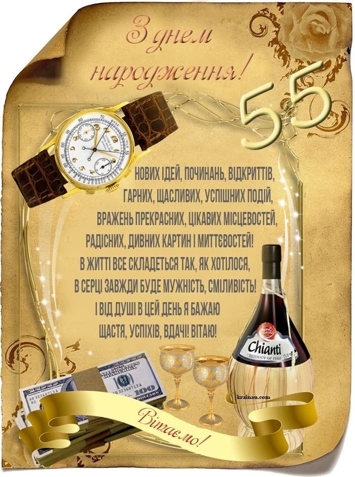Привітання з 55 річчям мужчині