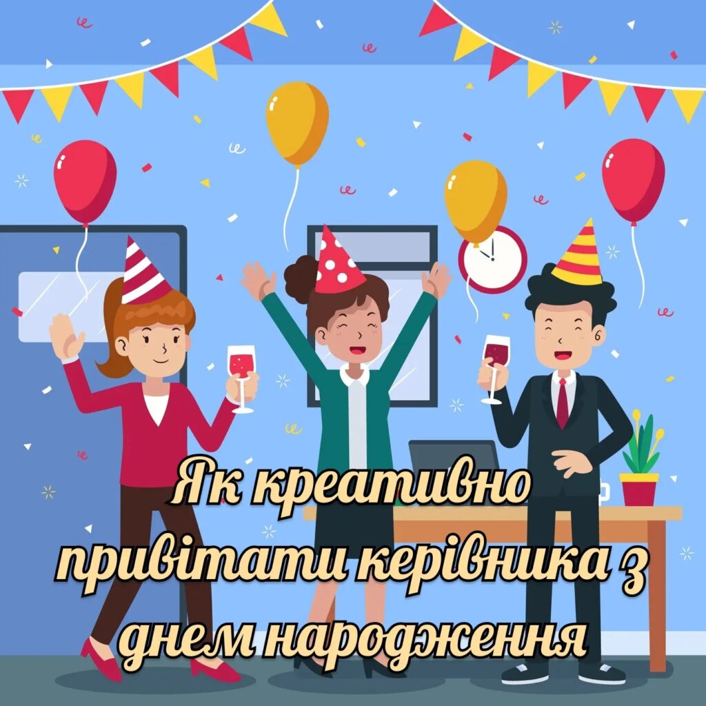 Гід з креативних та оригінальних привітань керівника з днем народження