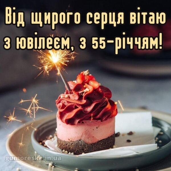 Привітання з 55 річчям мужчині