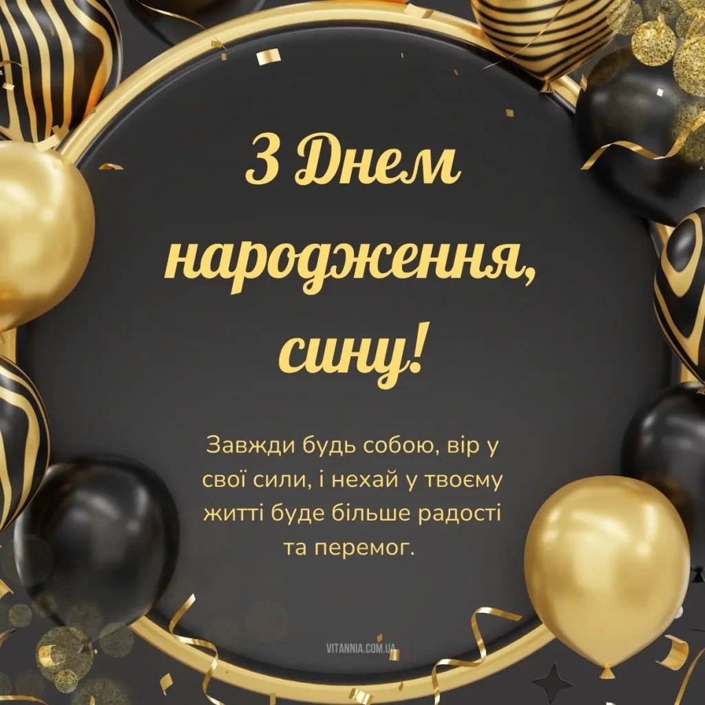 Найкращі привітання з днем народження сина