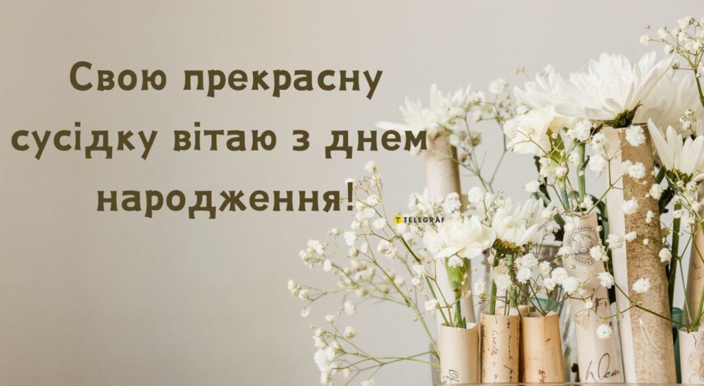 З Днем народження, дорога сусідко!