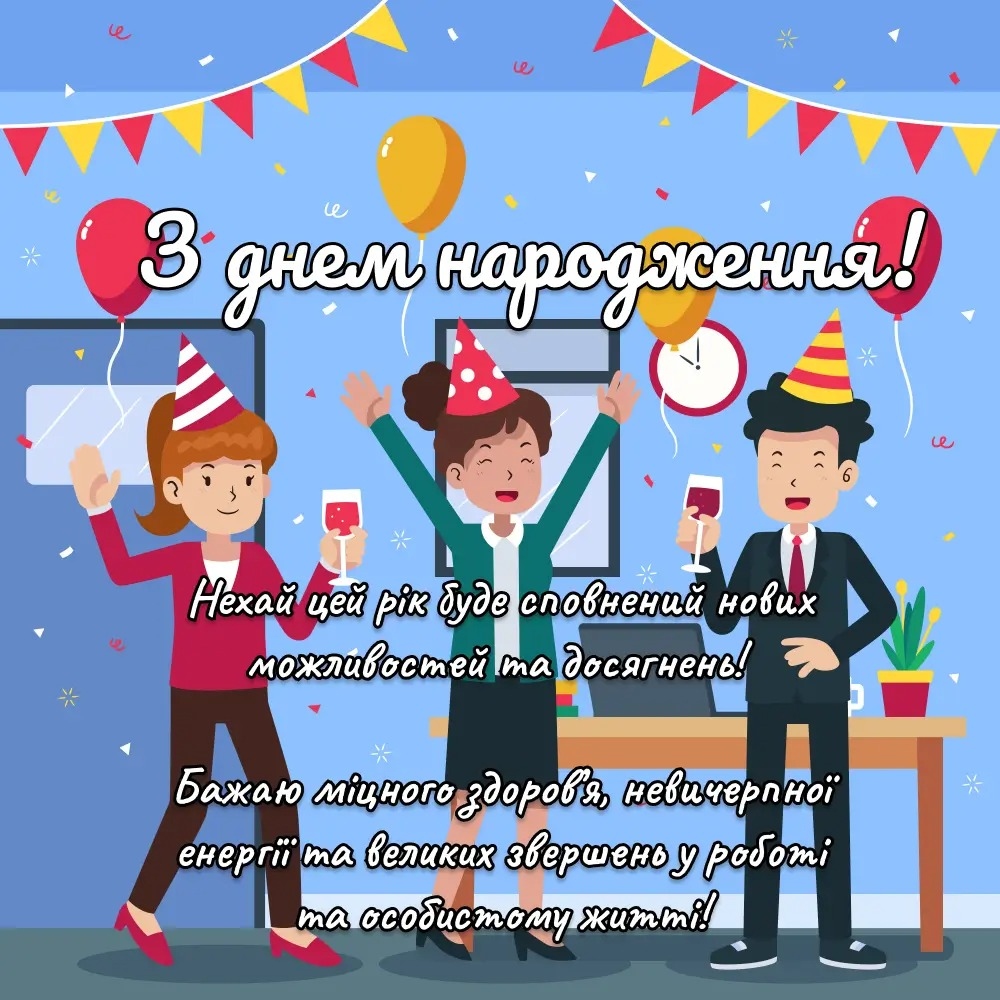 привітання з днем народження для колеги-чоловіка