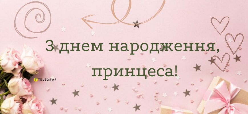 Привітання підлітку-дівчинці: З Днем народження принцеса