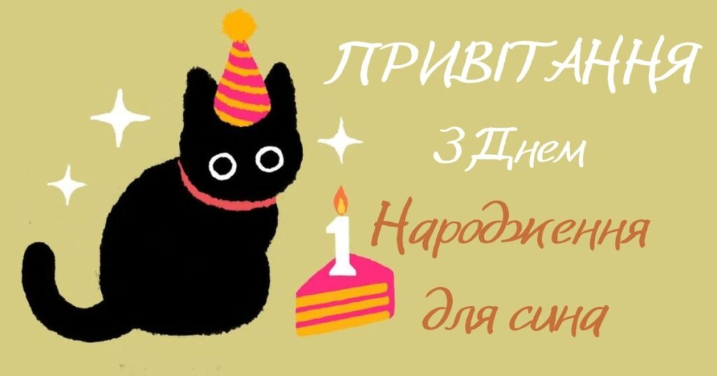 Найкращі привітання з днем народження сина