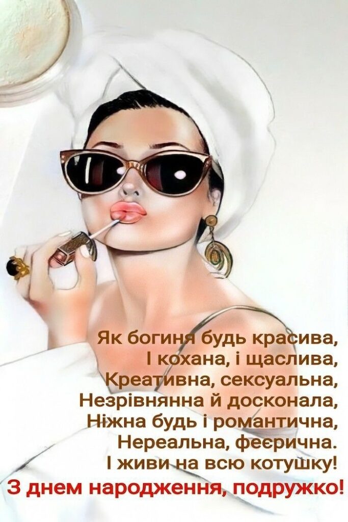 Привітання з Днем народження подрузі