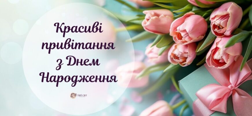 Привітання для дружини з днем народження: найніжніші, найромантичніші та найщиріші слова від чоловіка