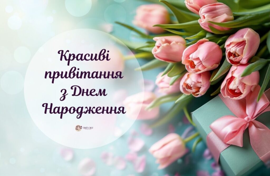 100 привітань з днем народження жінці