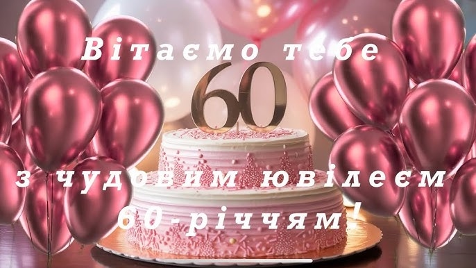 Привітання з 60 річчям жінці