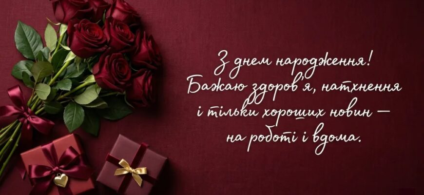 Етикет та душевність: Гід по створенню ідеального привітання з днем народження для жінки-колеги