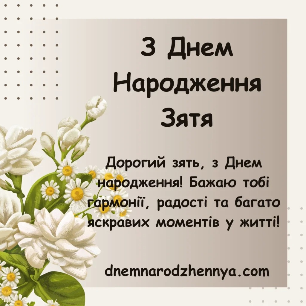 Прикольні привітання з днем народження для зятя