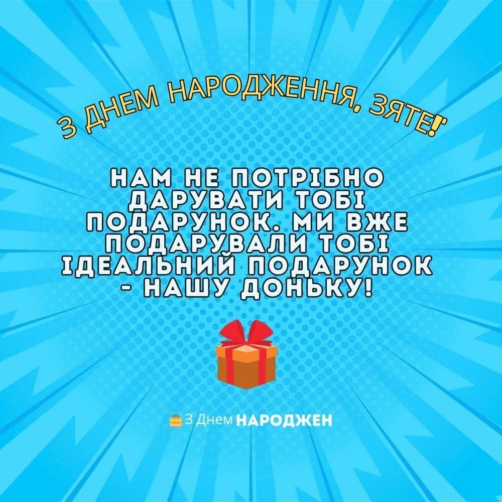 Прикольні привітання з днем народження для зятя