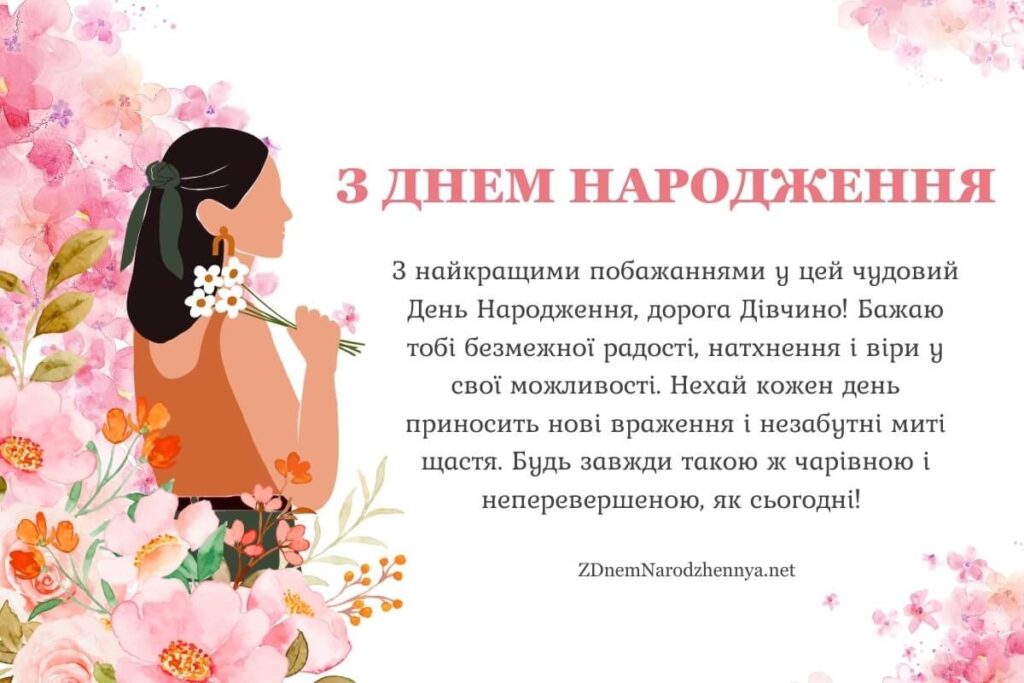 Привітання з днем народження дівчини