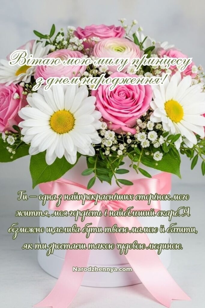 Найтепліші привітання з днем народження доньці від мами