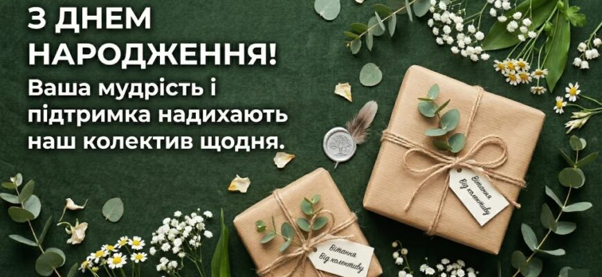 На перетині масштабу та дипломатії: Гід по створенню ідеального привітання з днем народження для директора