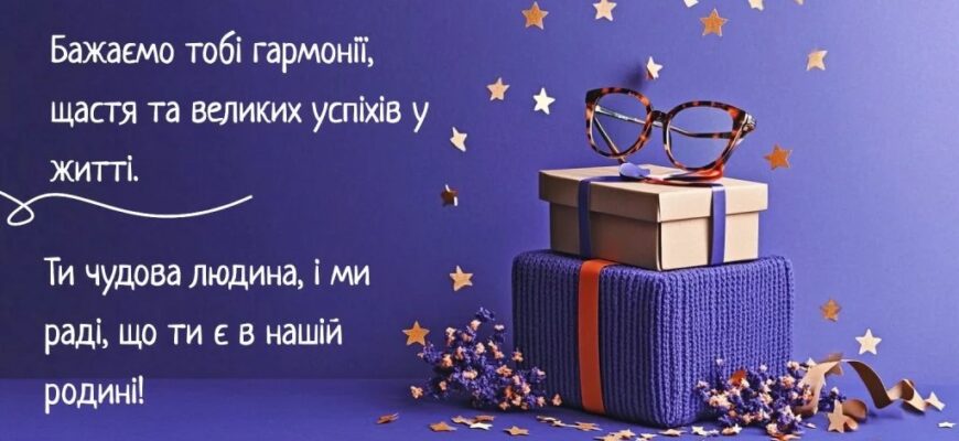 Найкращі привітання з днем народження зятю від тещі: велика добірка теплих, душевних та вибухових слів
