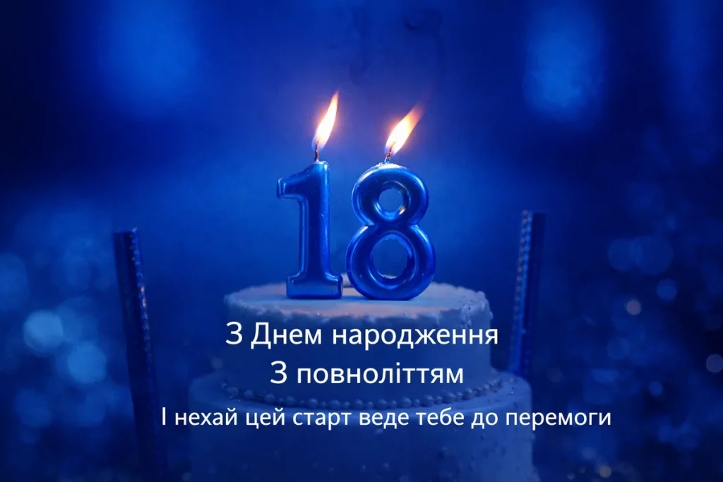 Привітання з 18 річчям хлопцю