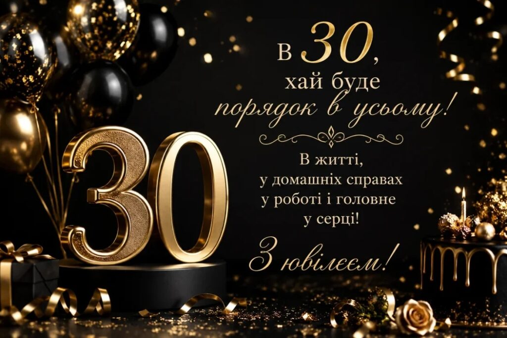 Привітання з 30 річчям своїми словами