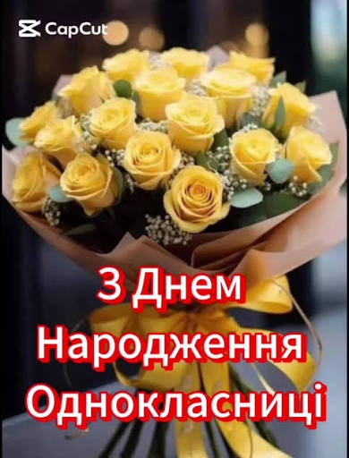 Душевні та щирі привітання для однокласниці