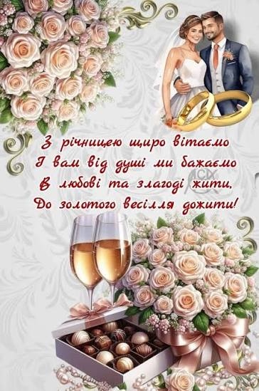 Привітання з річницею весілля