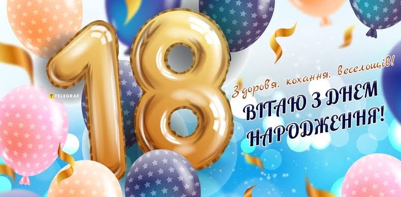 Привітання з 18 річчям хлопцю