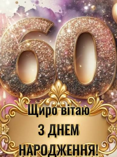 Привітання з 60 річчям жінці