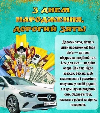 Найкращі привітання з днем народження зятю від тещі