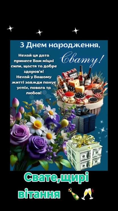 Привітання для свата від свахи