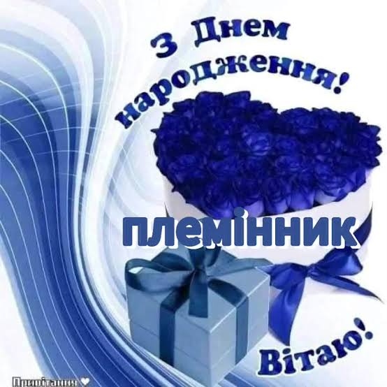 привітання з Днем народження племіннику