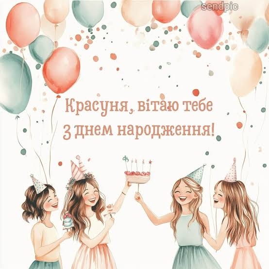 Зворушливі привітання з Днем народження красуня