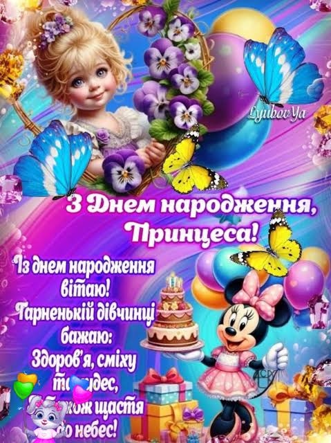З Днем народження принцеса