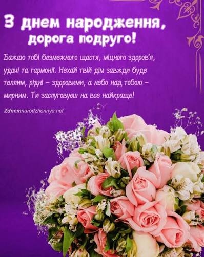 Привітання з Днем народження подрузі