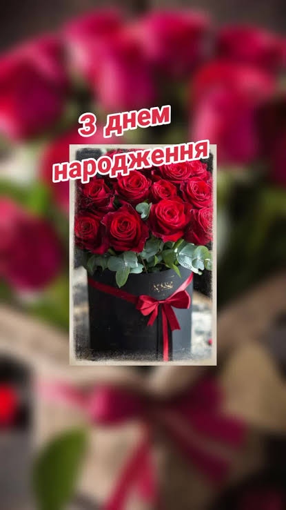 З Днем народження, дорога сусідко!