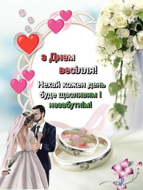 Привітання з річницею весілля