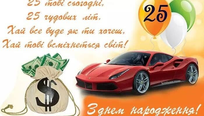 Привітання з 25 річчям своїми словами
