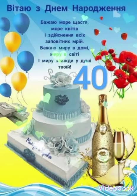 Привітання з 40 річчям своїми словами