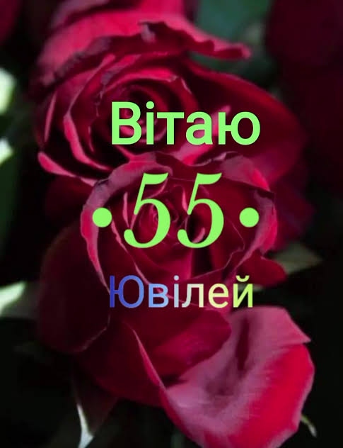 Привітання з 55 річчям своїми словами