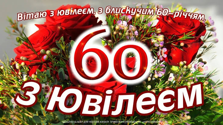 Привітання з 60 річчям жінці