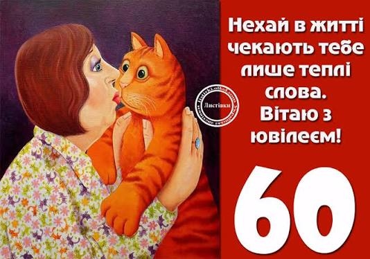 Привітання з 60 річчям жінці прикольні